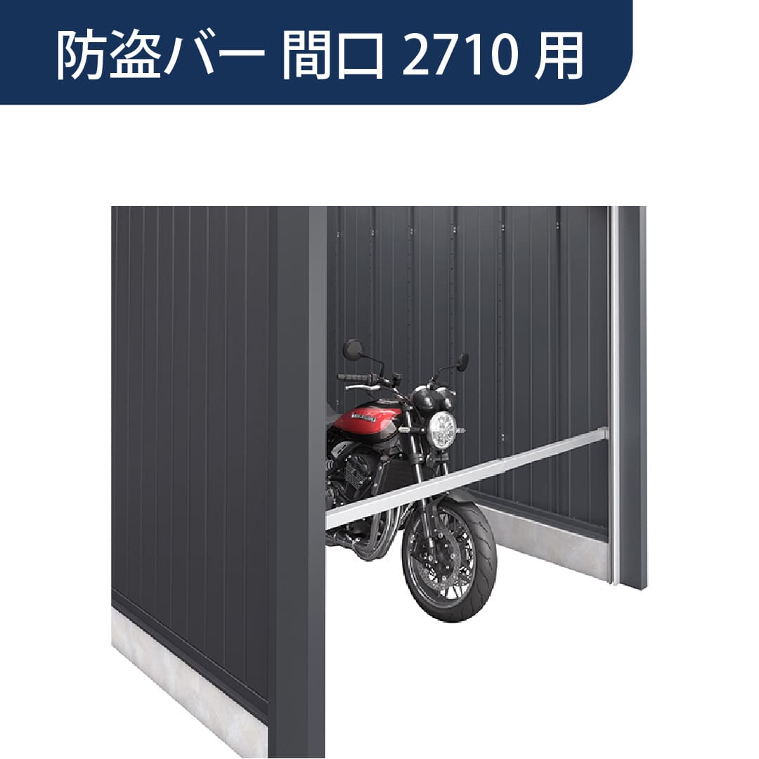 アルシアフィット 防盗バー 間口2710mm用 G9BB06 バイクガレージ 稲葉製作所【本体と同時購入で送料無料】