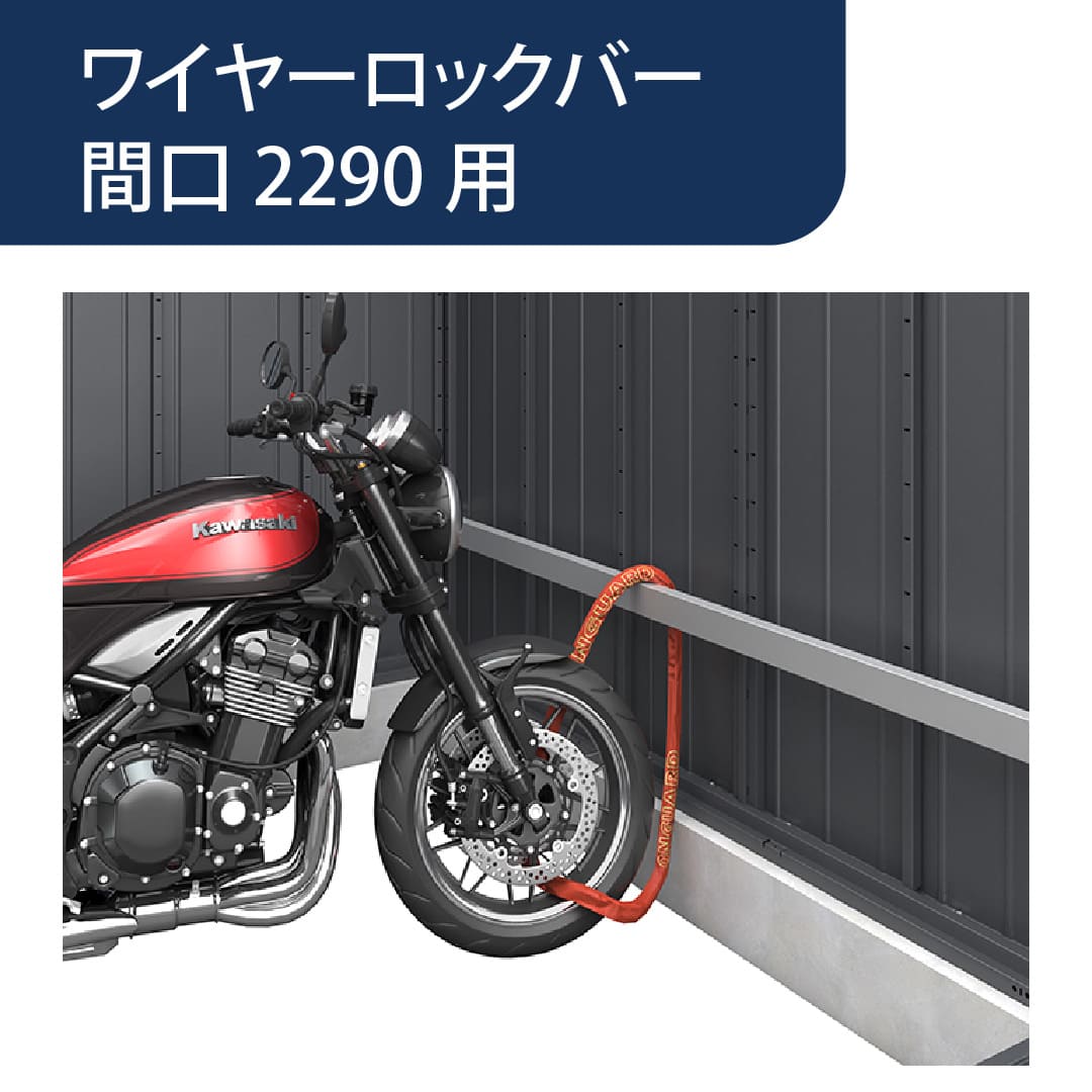 アルシアフィット ワイヤーロックバー 間口2290mm用 G0B005 バイクガレージ 稲葉製作所【本体と同時購入で送料無料】
