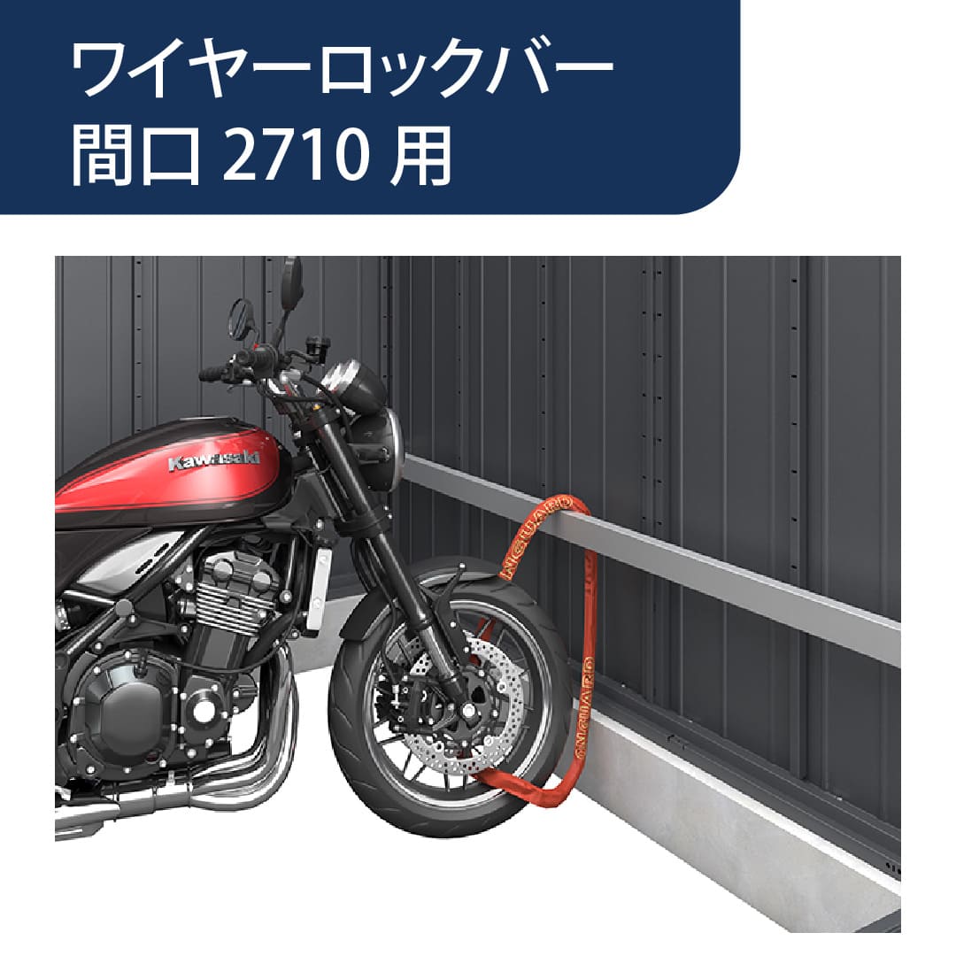 アルシアフィット ワイヤーロックバー 間口2710mm用 G0B006 バイクガレージ 稲葉製作所【本体と同時購入で送料無料】