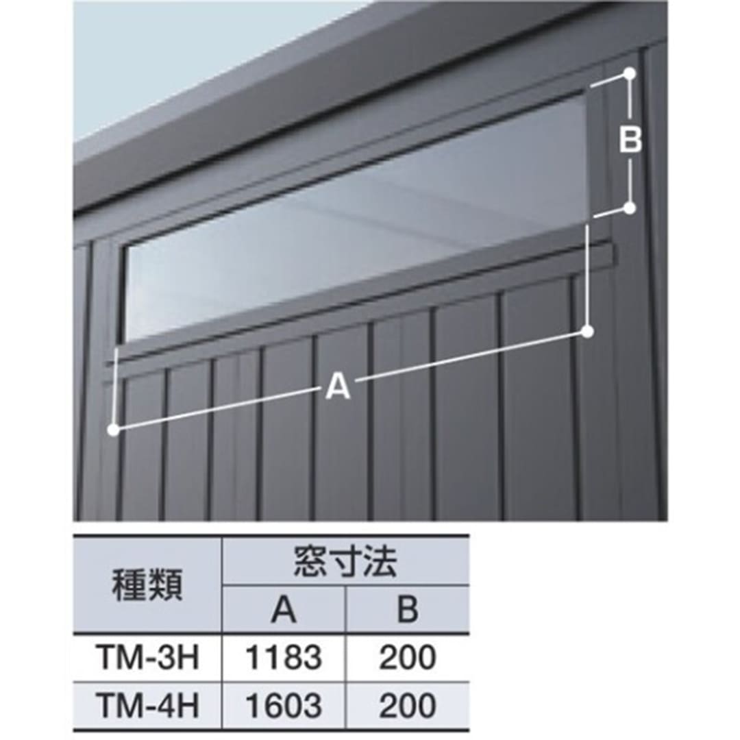 アルシアフィット 高窓 幅1183×高さ200mm TM-3H バイクガレージ 稲葉製作所【本体と同時購入で送料無料】
