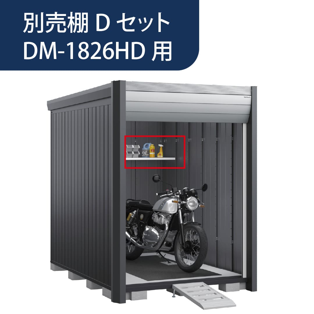 アルシアフィット 別売棚 Dセット 後面棚 DM-1826HDA用 GV57DD バイクガレージ 稲葉製作所【本体と同時購入で送料無料】
