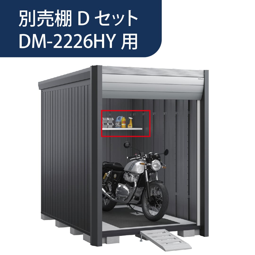 アルシアフィット 別売棚 Dセット 後面棚 DM-2226HYA用 GV67GD バイクガレージ 稲葉製作所【本体と同時購入で送料無料】