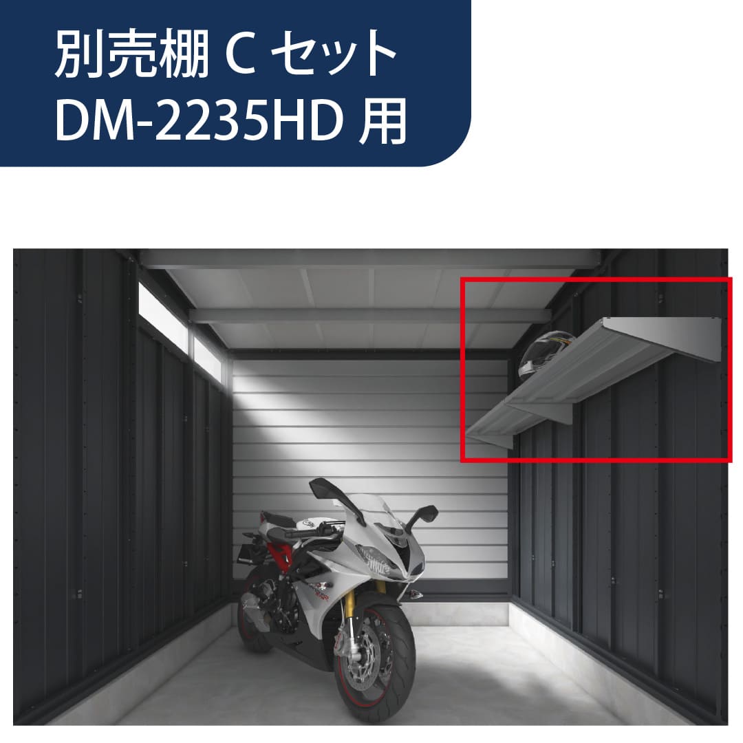アルシアフィット 別売棚 Cセット 側面棚 DM-2235HDA用 GV69DC バイクガレージ 稲葉製作所【本体と同時購入で送料無料】