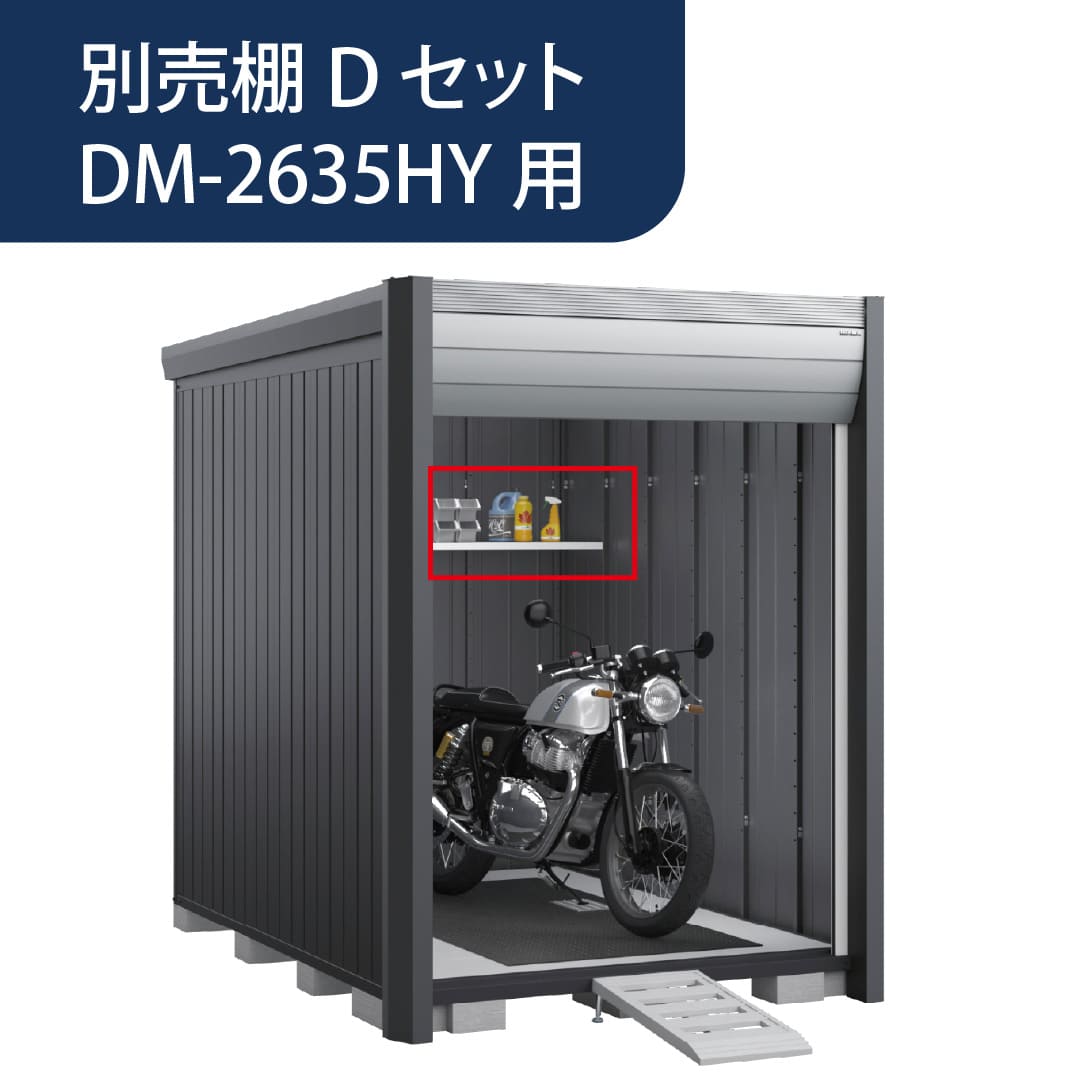 アルシアフィット 別売棚 Dセット 後面棚 DM-2635HYA用 GV79GD バイクガレージ 稲葉製作所【本体と同時購入で送料無料】