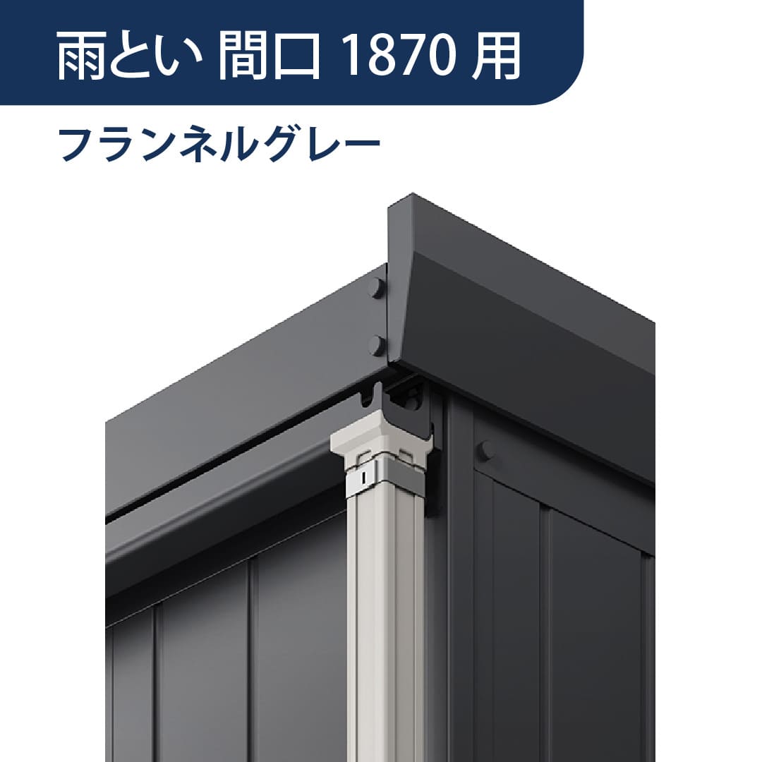 アルシアフィット 雨とい 間口1870mm用 フランネルグレー HM-4130 バイクガレージ 稲葉製作所【本体と同時購入で送料無料】