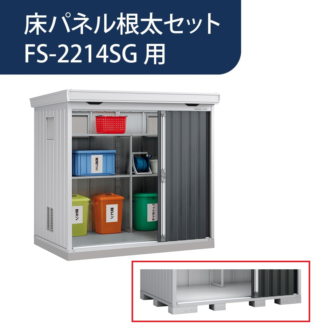 ダストボックス 床パネル根太セット FS-2214SG用 G9Z001 稲葉製作所【本体と同時購入で送料無料】