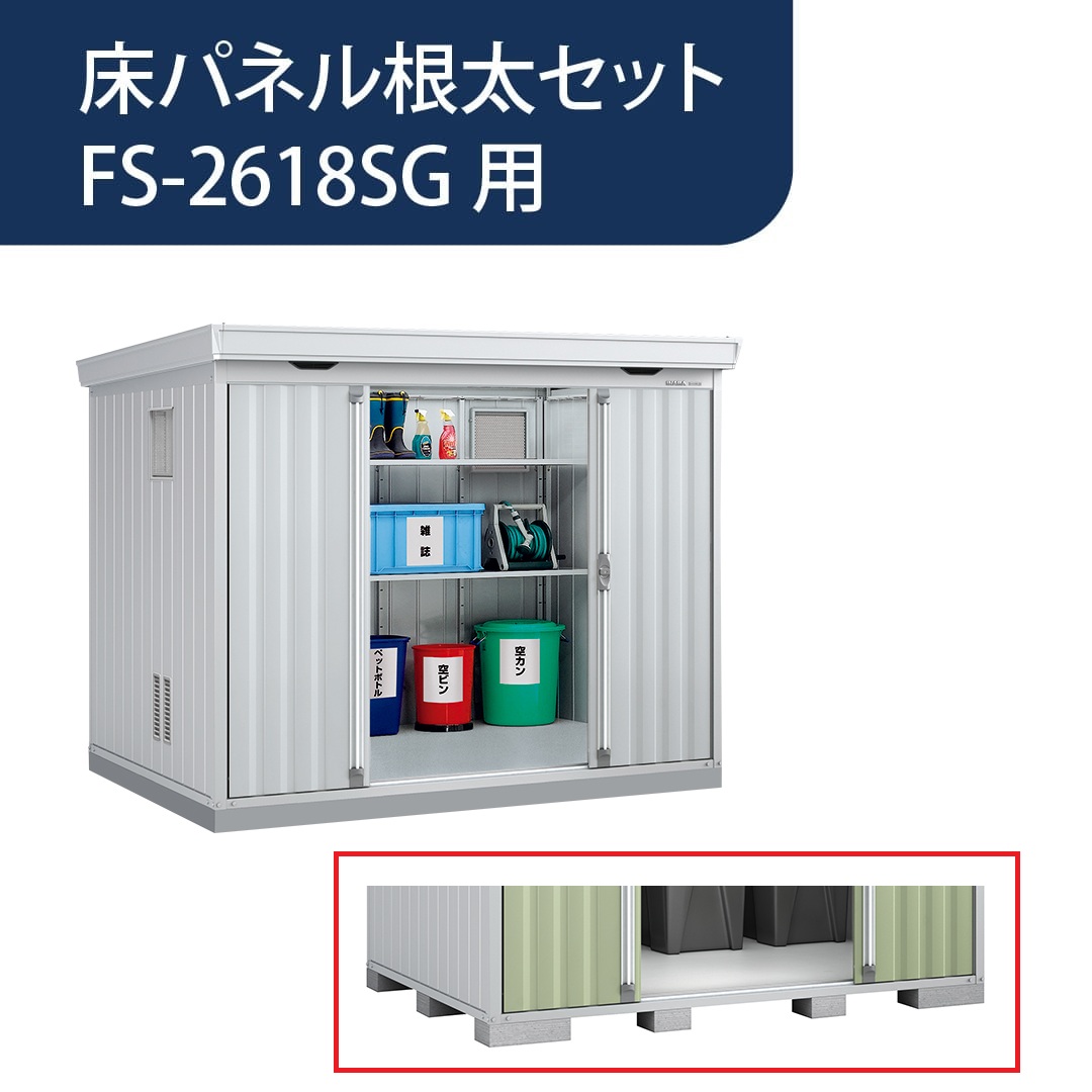 ダストボックス 床パネル根太セット FS-2618SG用 G9Z002 稲葉製作所【本体と同時購入で送料無料】