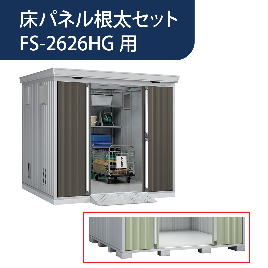 ダストボックス 床パネル根太セット FS-2626HG用 G9Z003 稲葉製作所【本体と同時購入で送料無料】