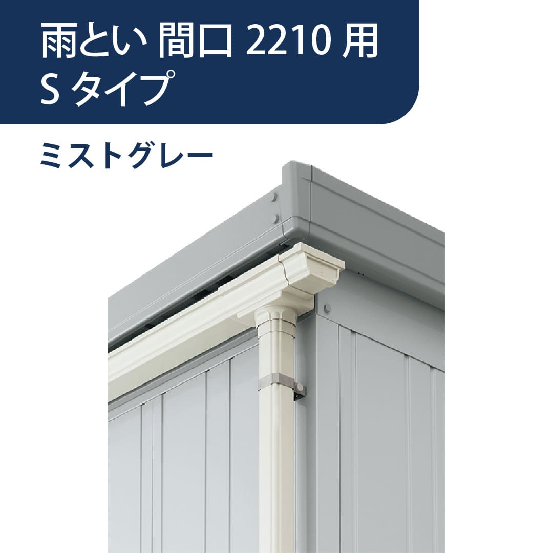 ダストボックス 雨とい 間口2210mm用 ミストグレー HH-5030 稲葉製作所【本体と同時購入で送料無料】