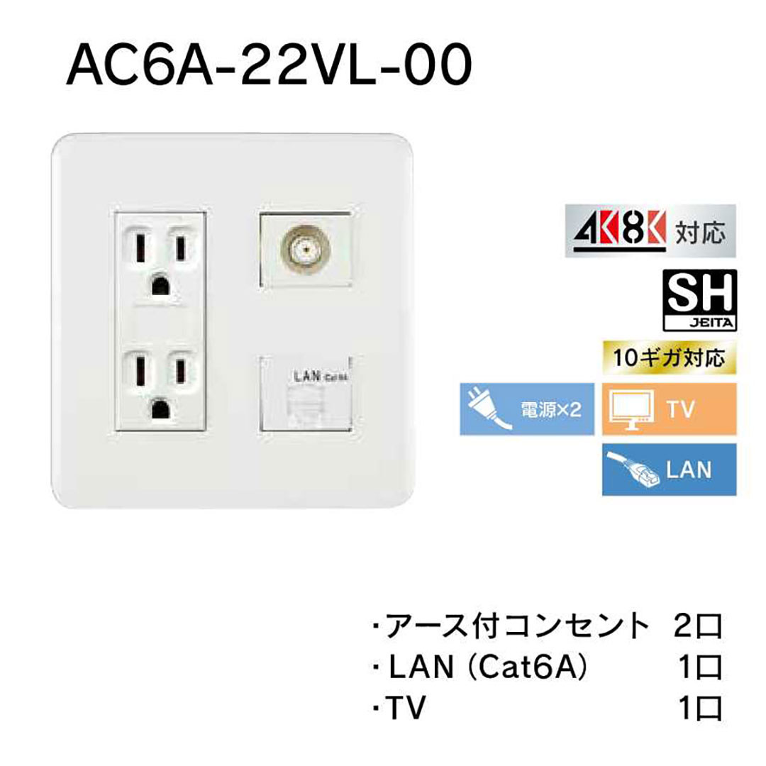 情報コンセント2連 TV､LAN AC6A-22VL-00 10ギガ対応 情報配線システム アバニアクト Abaniact 因幡電機