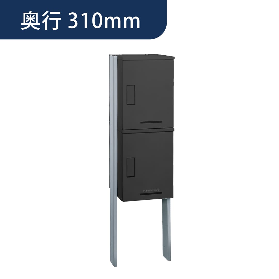 河村電器産業 ルスポ シェア ポールタイプ（大×2）奥行310mm ブラック KD2-31PBL 集合住宅用 宅配ボックス