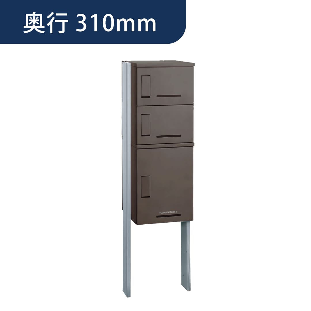 河村電器産業 ルスポ シェア ポールタイプ（大×1＋小×2）奥行310mm ダークブラウン KD3-31PBR 集合住宅用 宅配ボックス