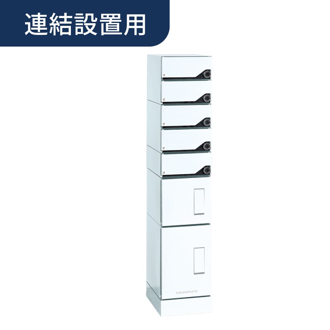 河村電器産業 ルスポ シェア ポスト一体タイプ 連結用（郵便受 5段＋中×1＋小×1）左開き ホワイト KD5M2-42C-LAW 集合住宅用 宅配ボックス