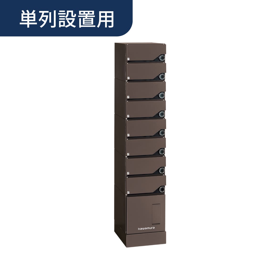 河村電器産業 ルスポ シェア ポスト一体タイプ 単列用（郵便受 8段＋小×1）左開き ダークブラウン KD8M1-42C-LTBR 集合住宅用 宅配ボックス