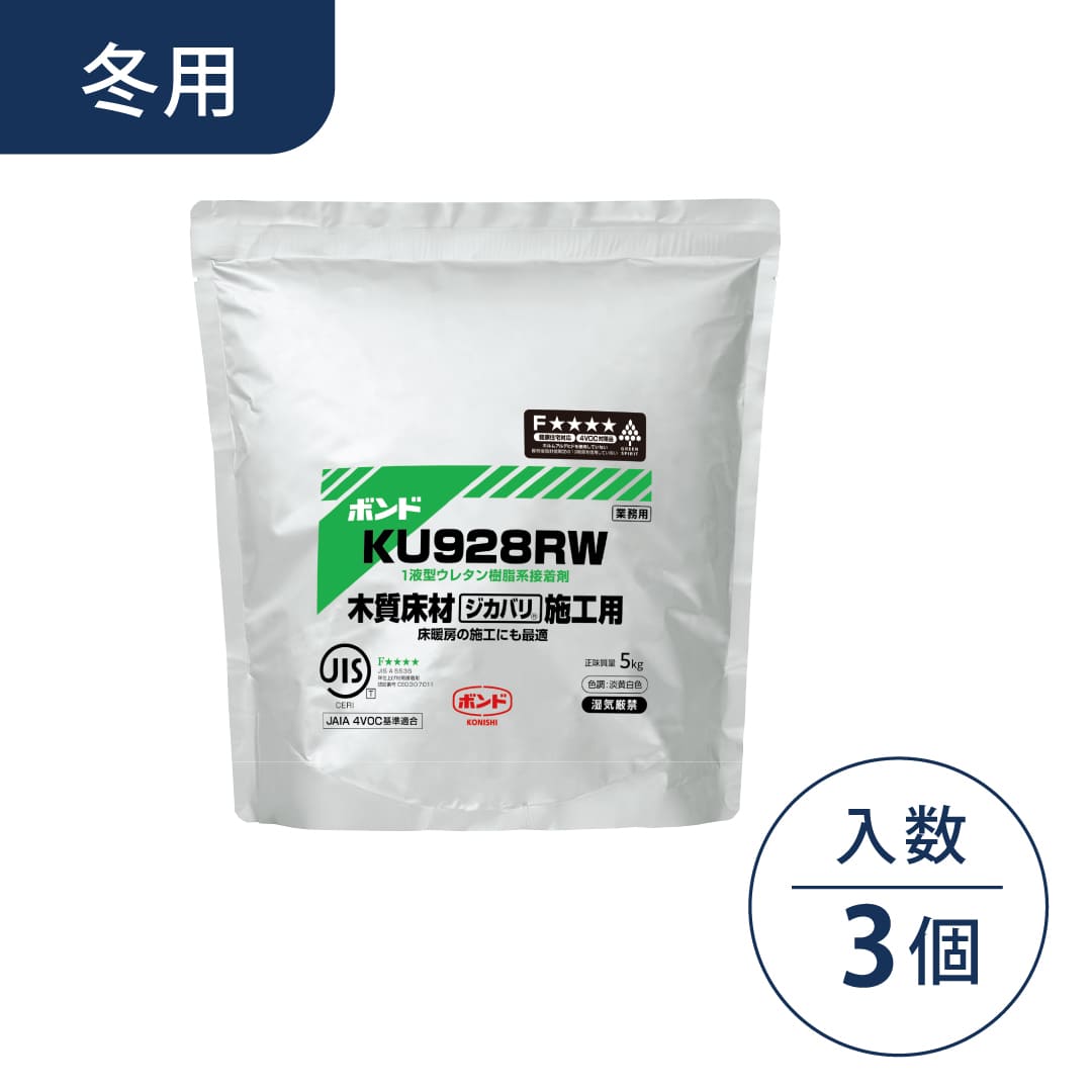 ボンド KU928RW ウレタン樹脂系接着剤 5kg 冬用 アルミパック【ケース販売】3個入 コニシ