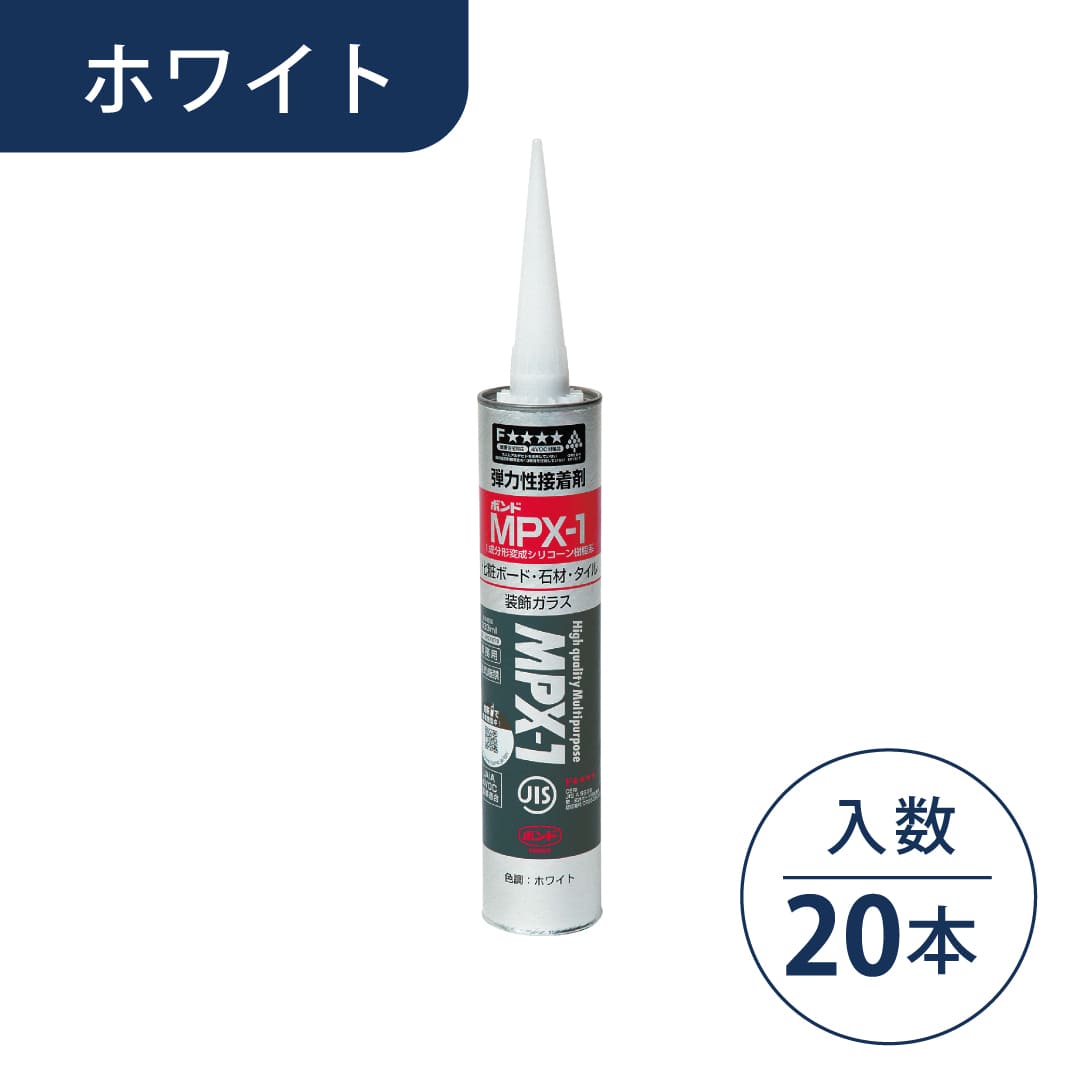 ボンド MPX-1 変成シリコーン樹脂系無溶剤形接着剤 ホワイト 333ml カートリッジ #57878【ケース販売】20本入 コニシ