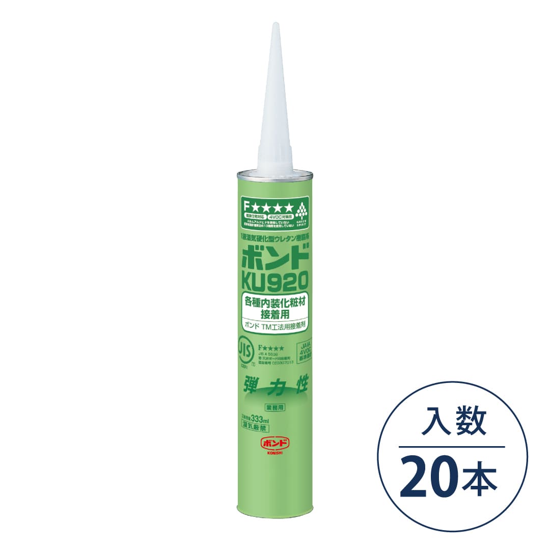ボンド KU920 ウレタン樹脂系接着剤 333ml カートリッジ #04864【ケース販売】20本入 コニシ