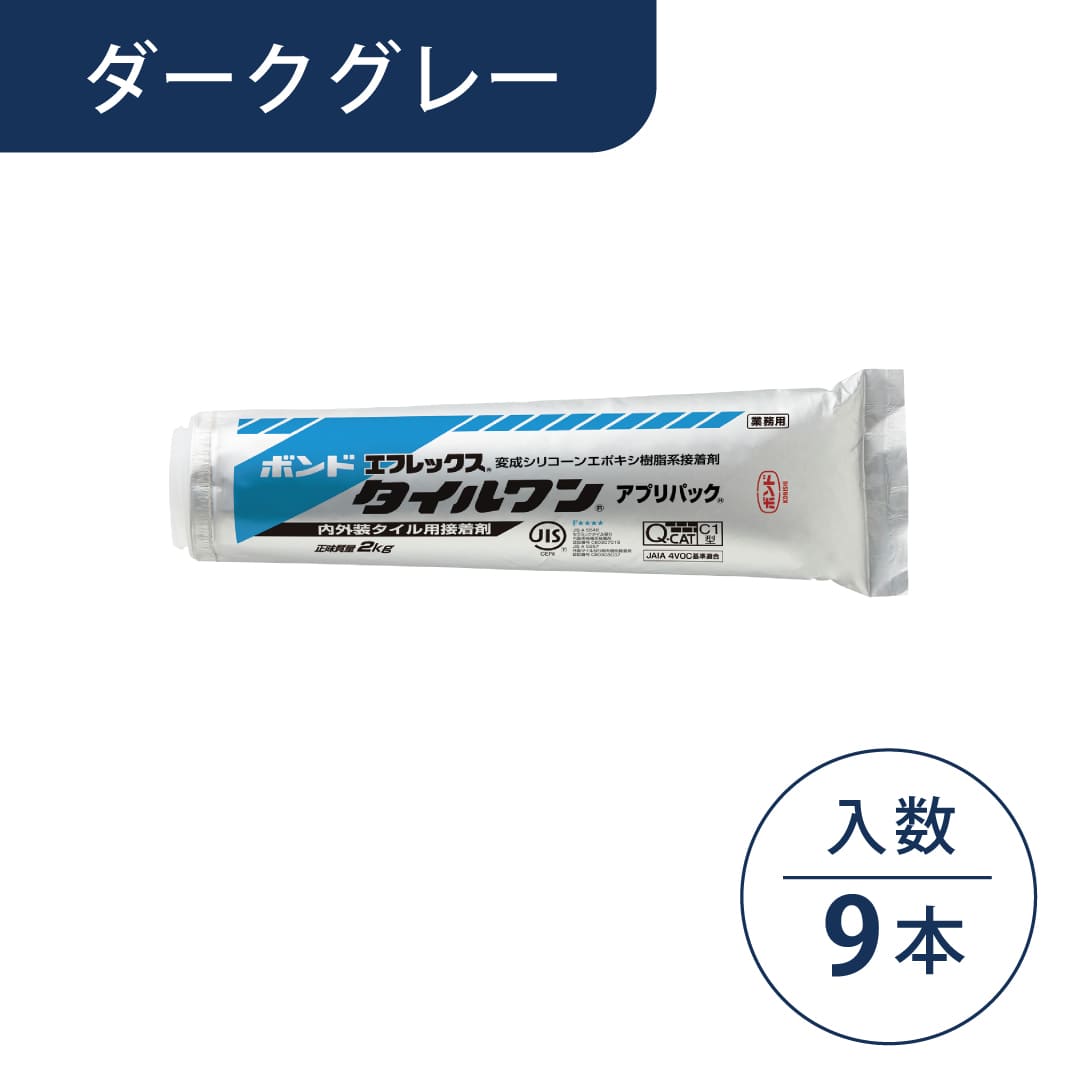 ボンド エフレックス タイルワン 変成シリコーン・エポキシ樹脂系接着剤 ダークグレー 2kg アプリパック #04799【ケース販売】9パック入 コニシ