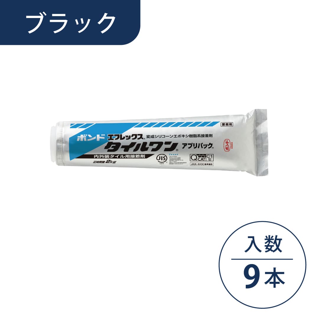 ボンド エフレックス タイルワン 変成シリコーン・エポキシ樹脂系接着剤 ブラック 2kg アプリパック【ケース販売】9パック入 コニシ