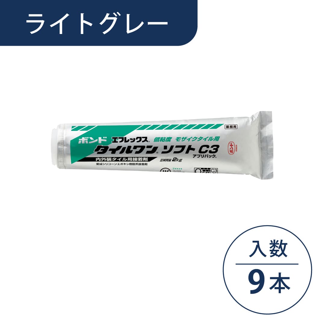 ボンド エフレックス タイルワン ソフトC3 変成シリコーン・エポキシ樹脂系接着剤 ライトグレー 2kg アプリパック【ケース販売】9パック入 コニシ
