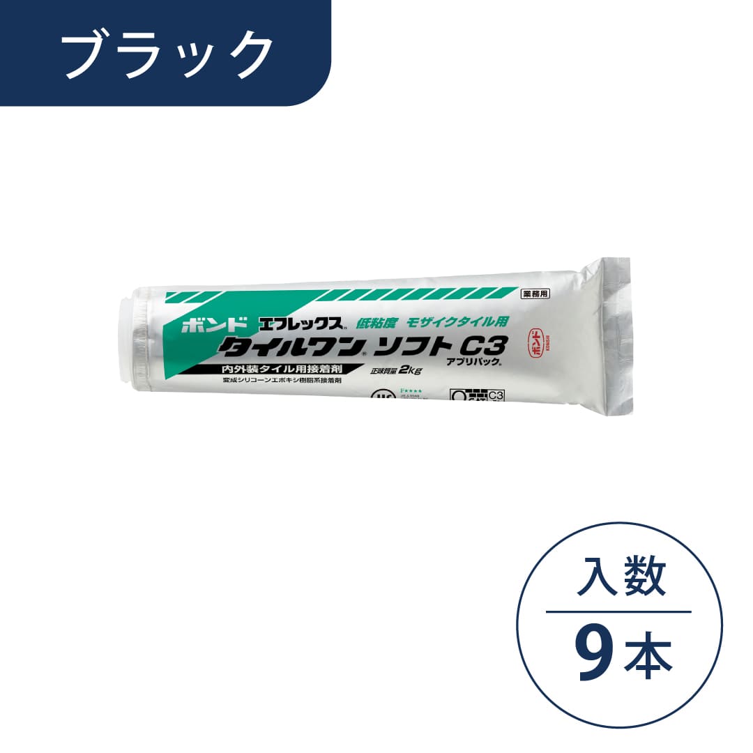 ボンド エフレックス タイルワン ソフトC3 変成シリコーン・エポキシ樹脂系接着剤 ブラック 2kg アプリパック【ケース販売】9パック入 コニシ