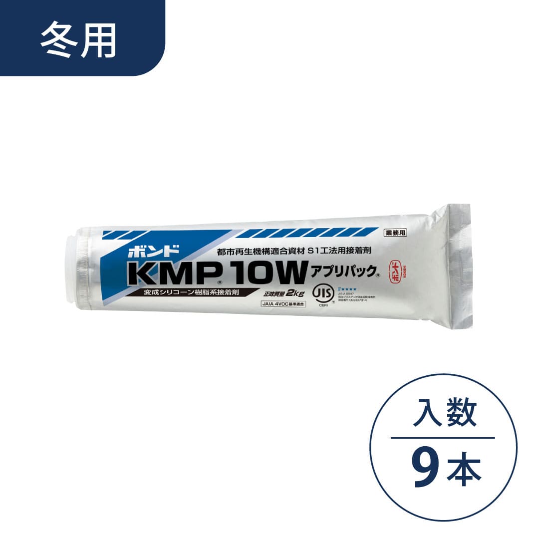 ボンド KMP10W 変成シリコーン樹脂系無溶剤形接着剤 冬用 2kg アプリパック【ケース販売】9本入 コニシ