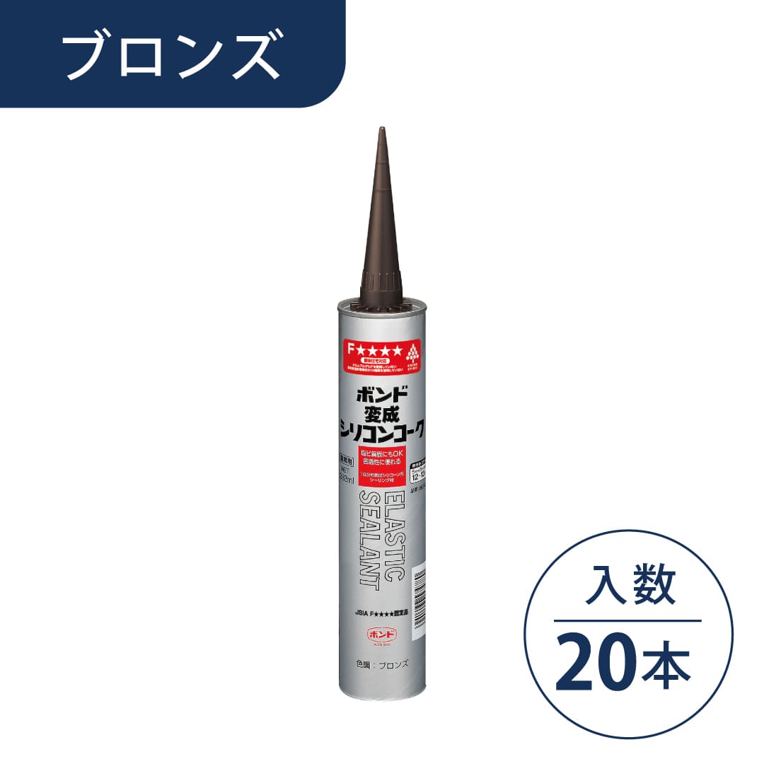 ボンド 変成シリコンコーク ブロンズ 333ml カートリッジ #57478【ケース販売】20本入 コニシ