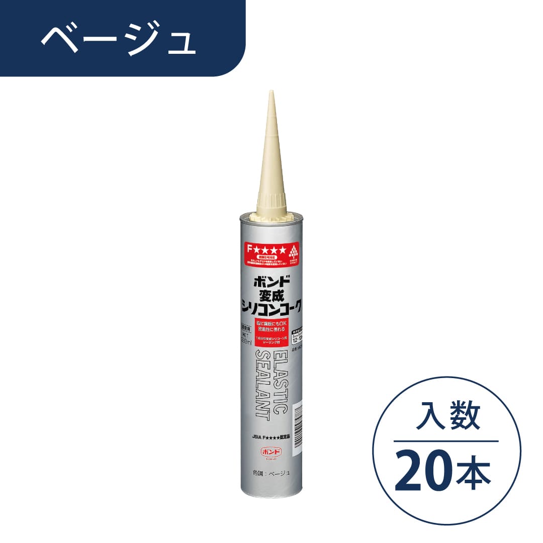 ボンド 変成シリコンコーク ベージュ 333ml カートリッジ #57578【ケース販売】20本入 コニシ