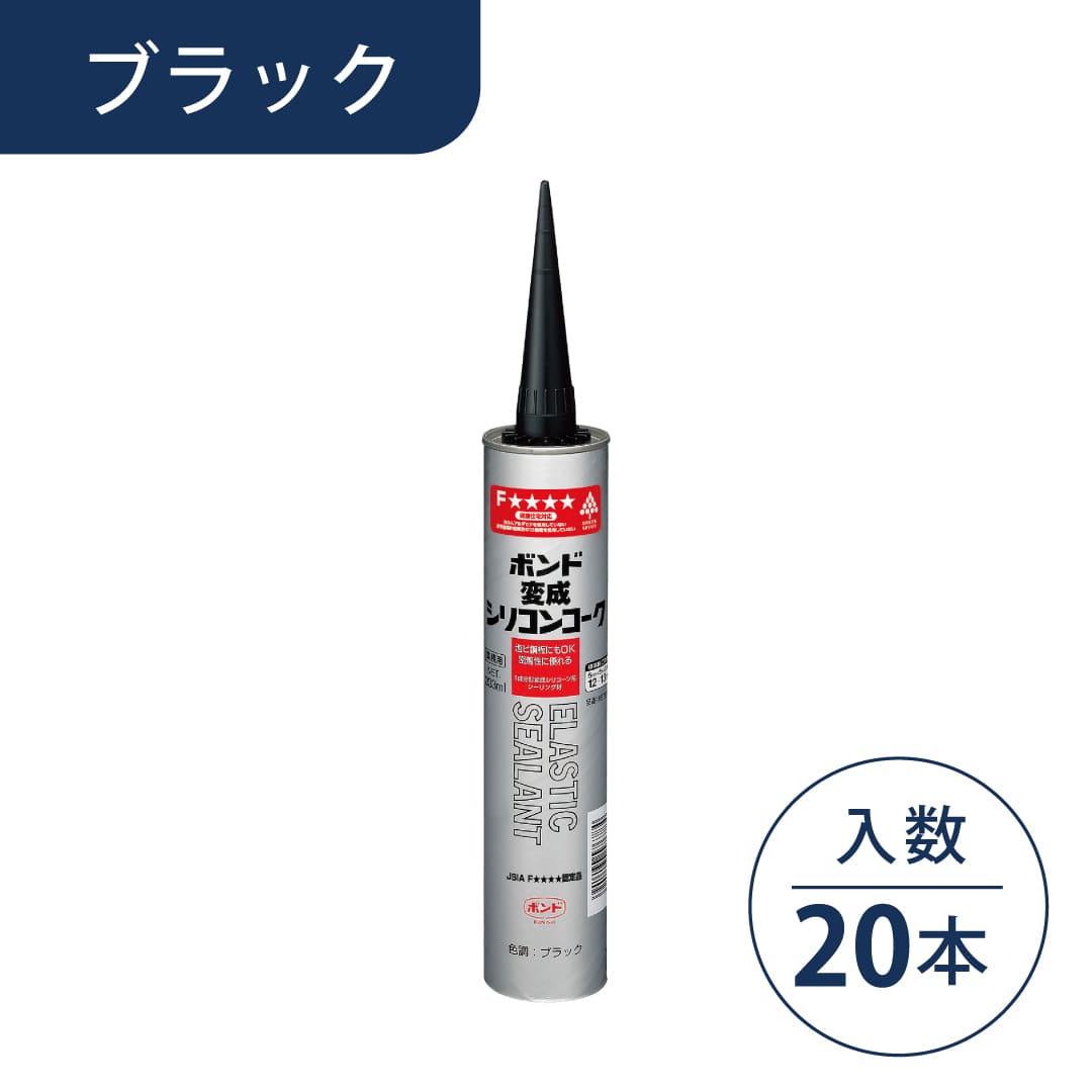ボンド 変成シリコンコーク ブラック 333ml カートリッジ #57678【ケース販売】20本入 コニシ