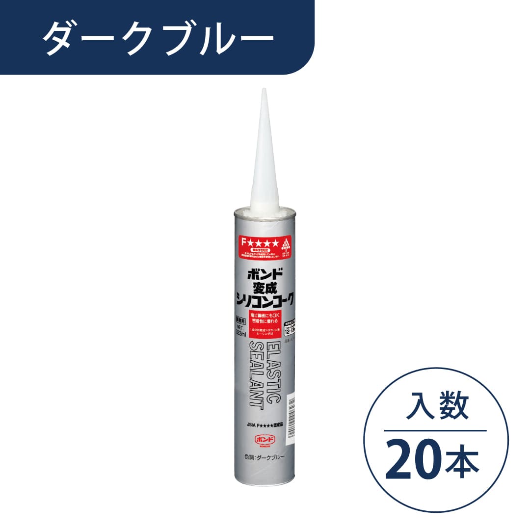 ボンド 変成シリコンコーク ダークブルー 333ml カートリッジ #04623【ケース販売】20本入 コニシ
