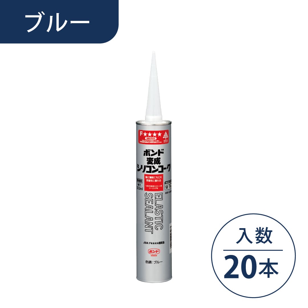 ボンド 変成シリコンコーク ブルー 333ml カートリッジ #04626【ケース販売】20本入 コニシ
