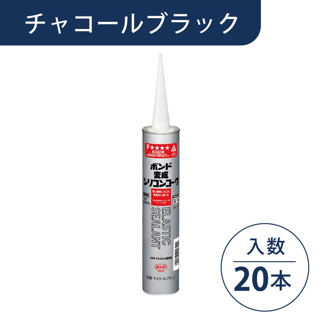 ボンド 変成シリコンコーク チャコールブラック 333ml カートリッジ #04624【ケース販売】20本入 コニシ