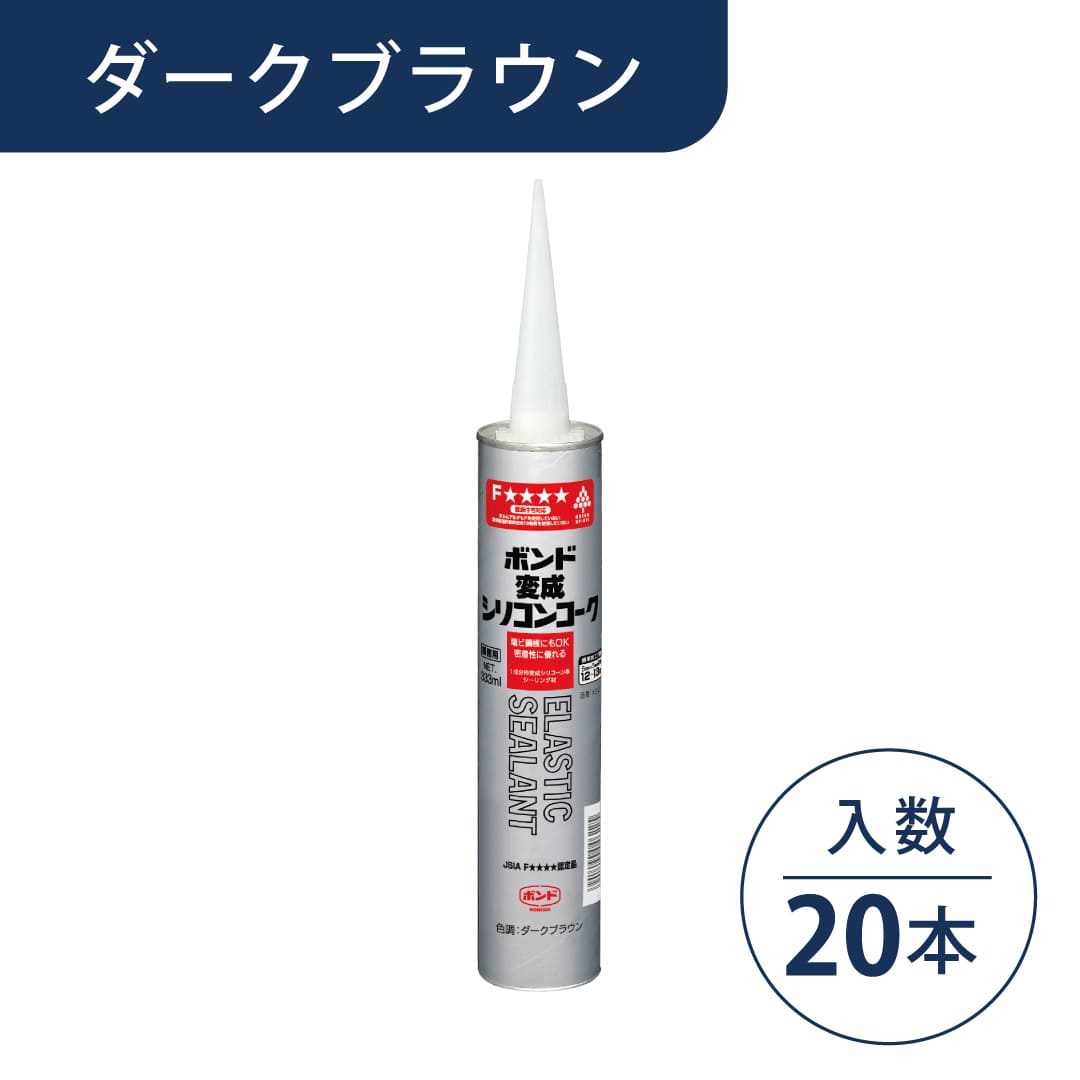 ボンド 変成シリコンコーク ダークブラウン 333ml カートリッジ #04622【ケース販売】20本入 コニシ