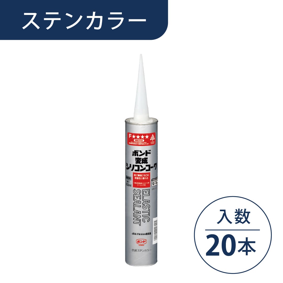 ボンド 変成シリコンコーク ステンカラー 333ml カートリッジ #05777【ケース販売】20本入 コニシ