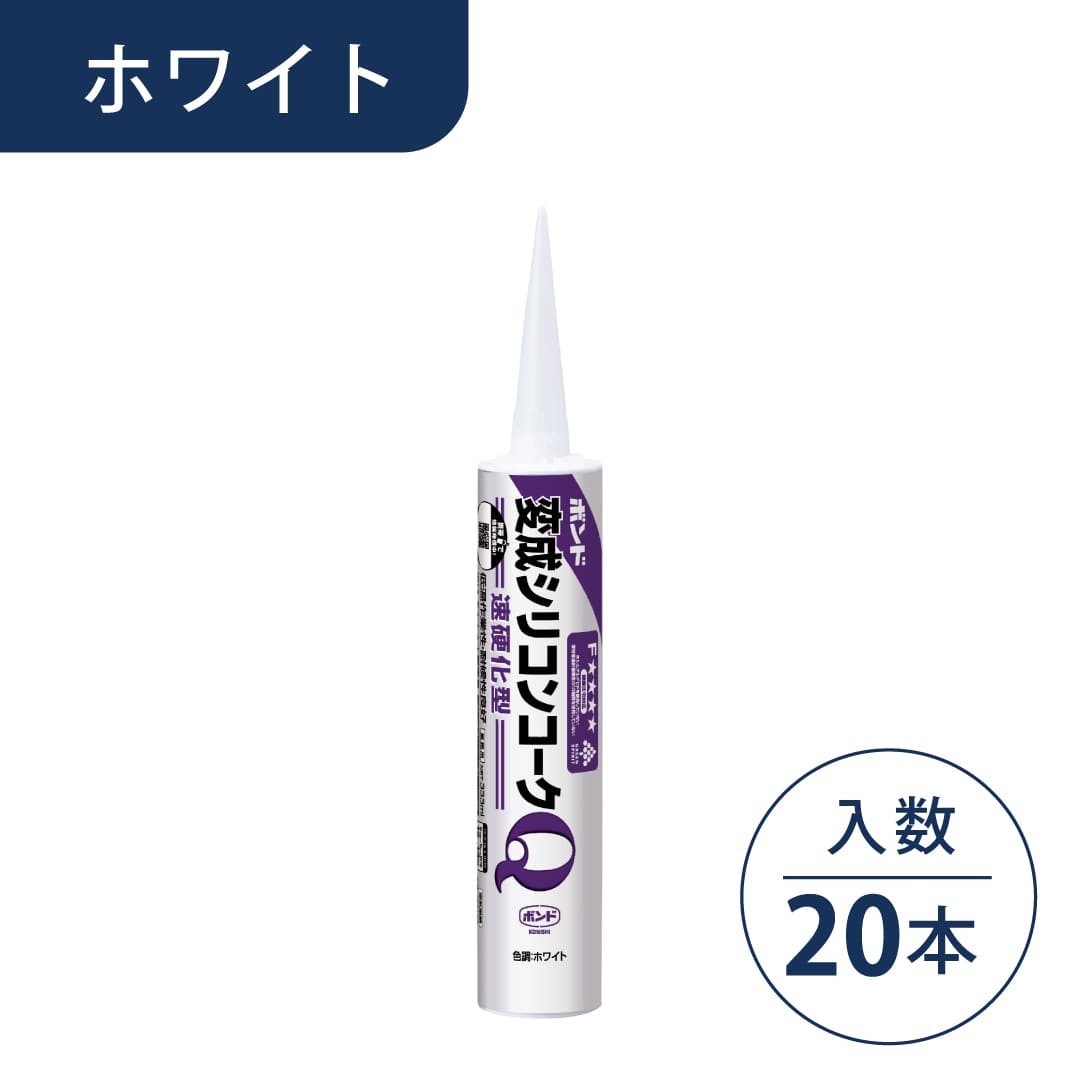 ボンド 変成シリコンコークQ ホワイト 333ml カートリッジ #57100【ケース販売】20本入 コニシ