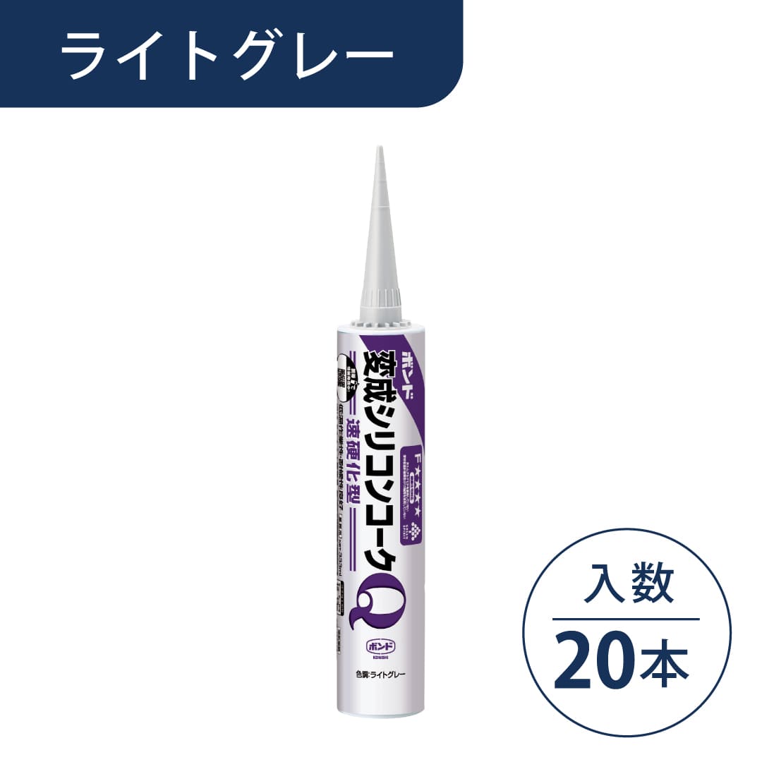ボンド 変成シリコンコークQ ライトグレー 333ml カートリッジ #57102【ケース販売】20本入 コニシ