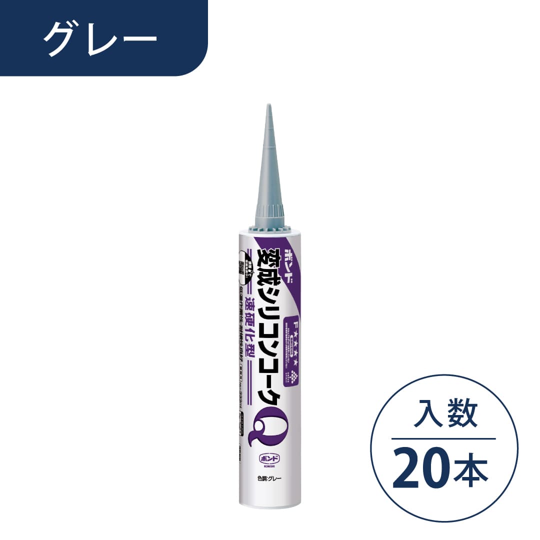 ボンド 変成シリコンコークQ グレー 333ml カートリッジ #57103【ケース販売】20本入 コニシ