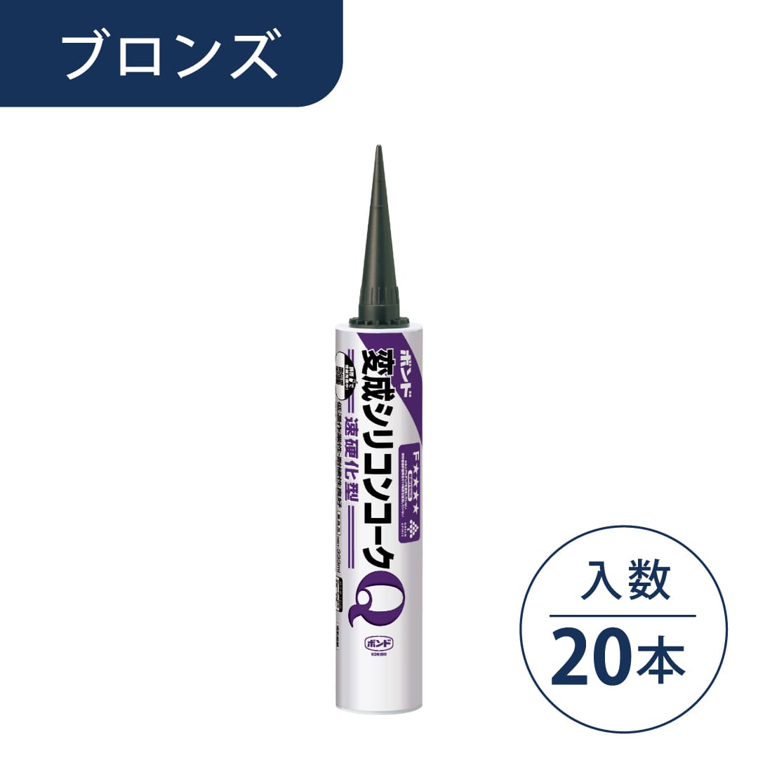 ボンド 変成シリコンコークQ ブロンズ 333ml カートリッジ #57105【ケース販売】20本入 コニシ