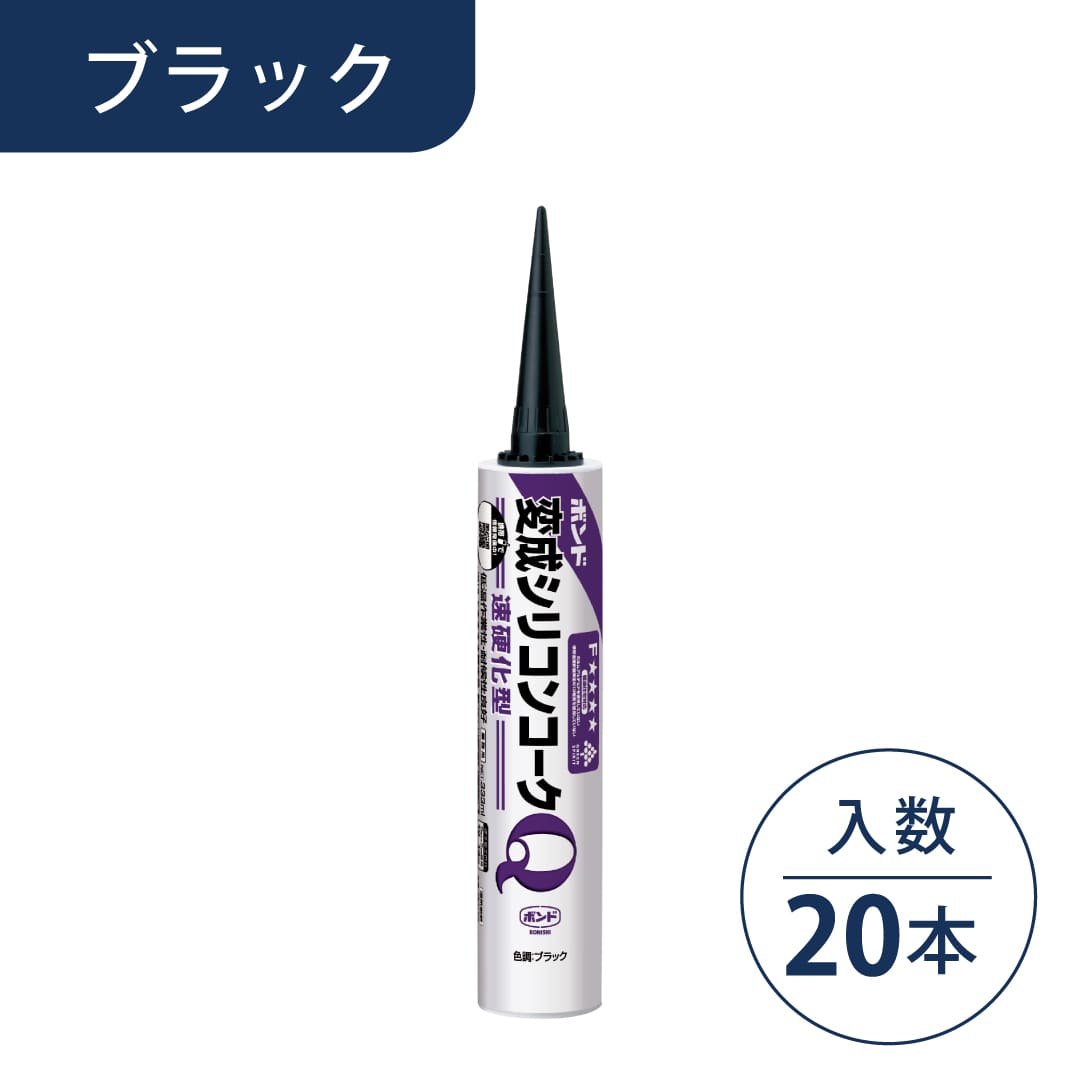 ボンド 変成シリコンコークQ ブラック 333ml カートリッジ #57104【ケース販売】20本入 コニシ