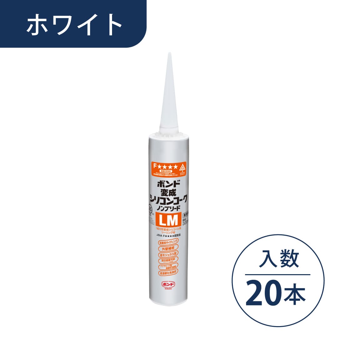 ボンド 変成シリコンコーク ノンブリードLM ホワイト 320ml カートリッジ #05721【ケース販売】20本入 コニシ