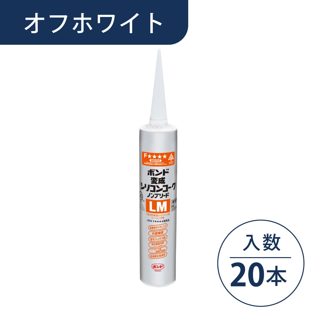 ボンド 変成シリコンコーク ノンブリードLM オフホワイト 320ml カートリッジ #05723【ケース販売】20本入 コニシ