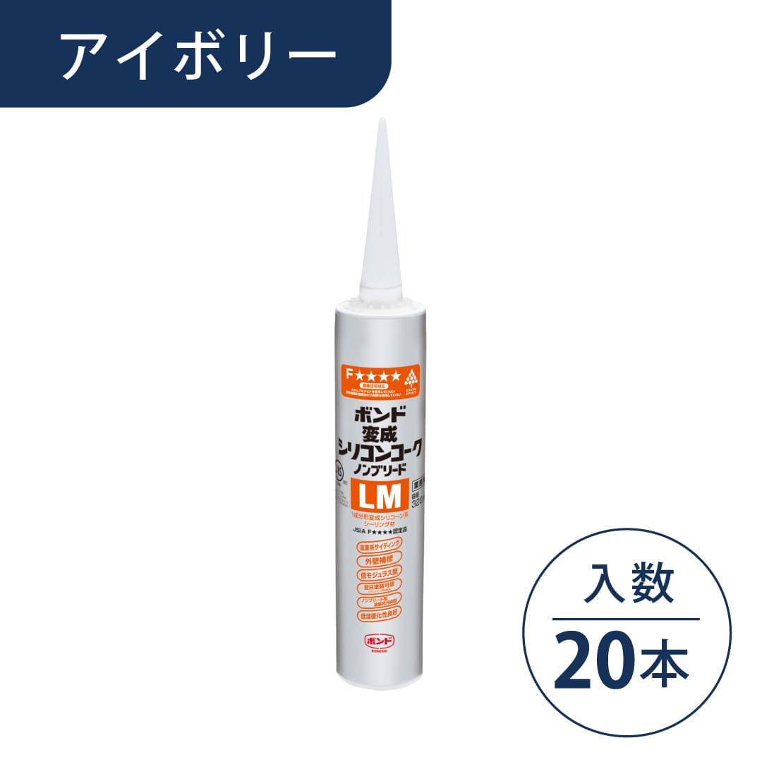 ボンド 変成シリコンコーク ノンブリードLM アイボリー 320ml カートリッジ #05724【ケース販売】20本入 コニシ