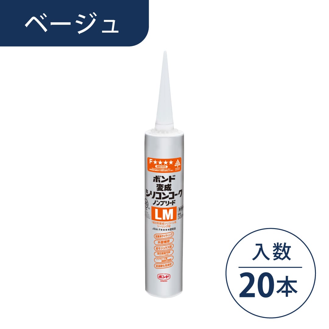 ボンド 変成シリコンコーク ノンブリードLM ベージュ 320ml カートリッジ #05725【ケース販売】20本入 コニシ