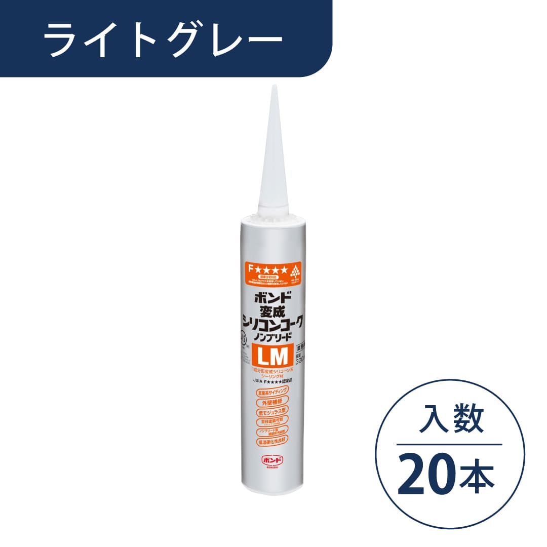 ボンド 変成シリコンコーク ノンブリードLM ライトグレー 320ml カートリッジ #05722【ケース販売】20本入 コニシ