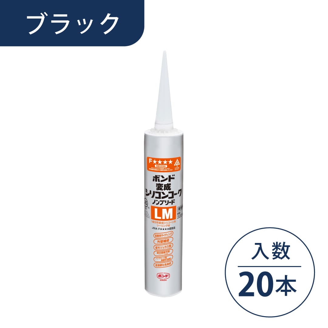 ボンド 変成シリコンコーク ノンブリードLM ブラック 320ml カートリッジ #05787【ケース販売】20本入 コニシ