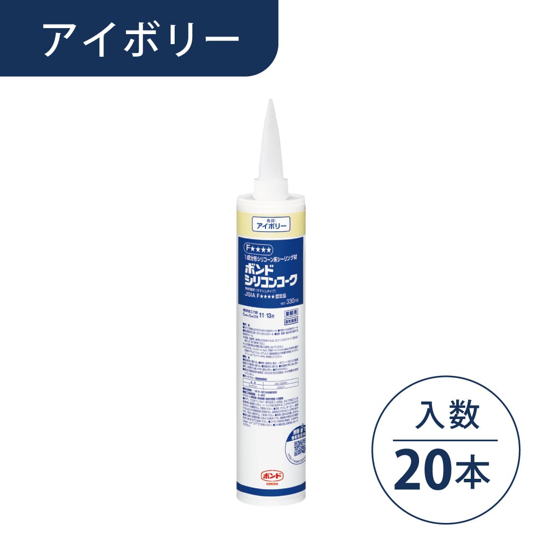 ボンド シリコンコーク アイボリー 330ml カートリッジ #55078【ケース販売】20本入 コニシ