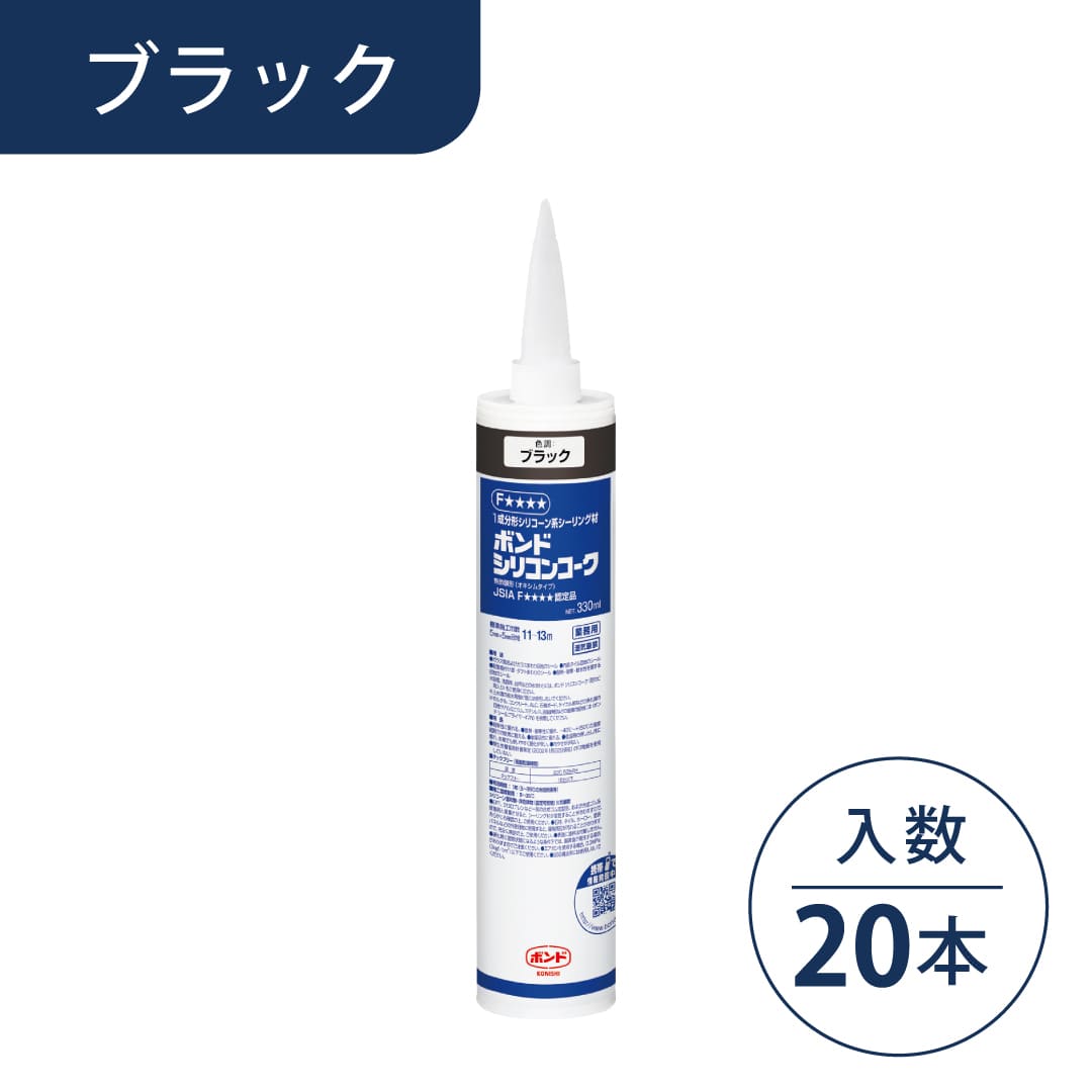 ボンド シリコンコーク ブラック 330ml カートリッジ #55678【ケース販売】20本入 コニシ