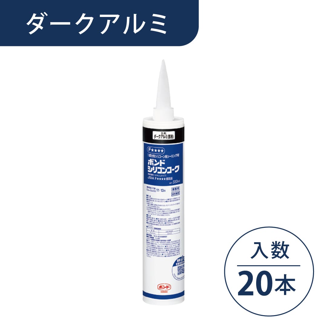 ボンド シリコンコーク ダークアルミ 330ml カートリッジ #55179【ケース販売】20本入 コニシ