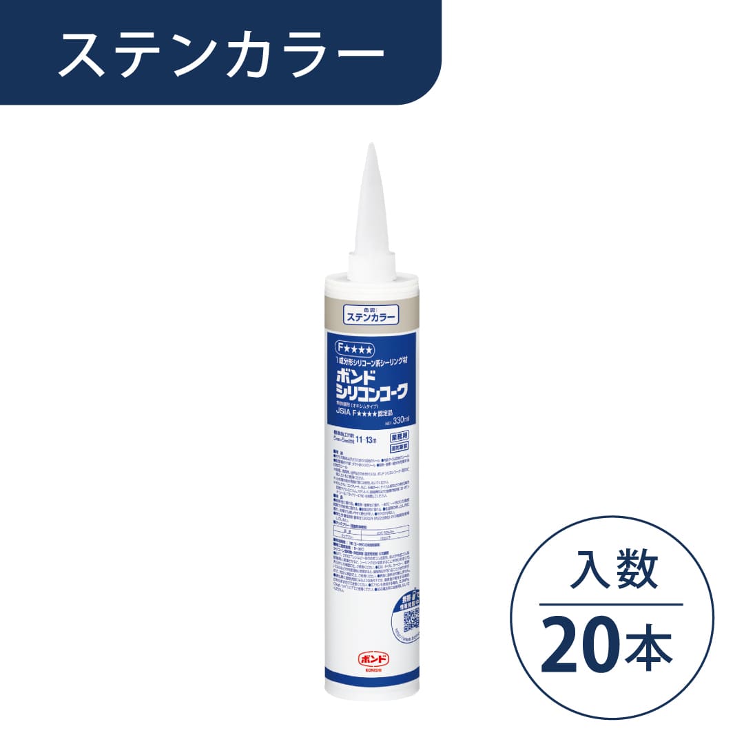 ボンド シリコンコーク ステンカラー 330ml カートリッジ #05366【ケース販売】20本入 コニシ