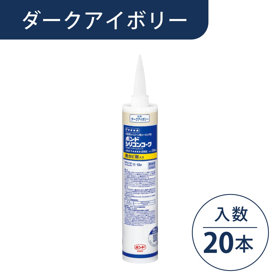 ボンド シリコンコーク 防カビ剤入り ダークアイボリー 330ml カートリッジ #59778【ケース販売】20本入 コニシ
